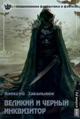Великий и Чёрный Инквизитор