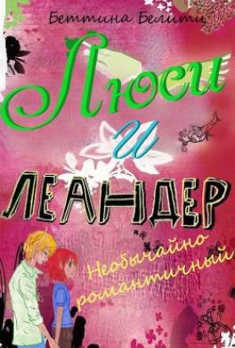 Необычайно романтичный
