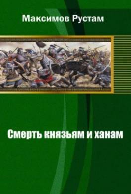 Смерть князьям и ханам
