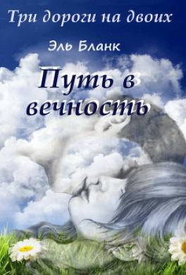 Путь в вечность