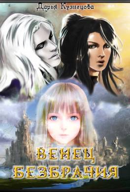 Венец безбрачия