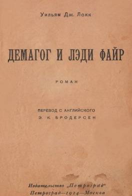 Демагог и лэди Файр