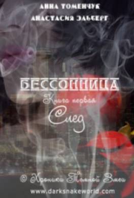 Бессонница. След