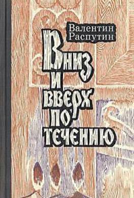 Вниз и вверх по течению