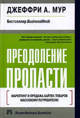 Преодоление пропасти. Маркетинг и продажа хайтек-товаров массовому потребителю