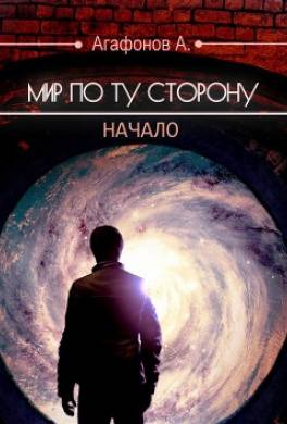 Мир по ту сторону. Начало
