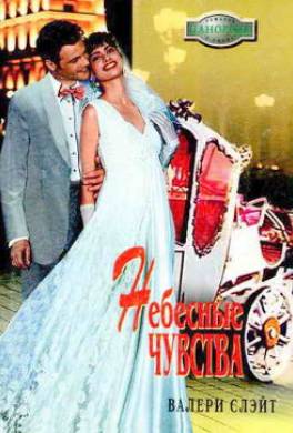 Небесные чувства