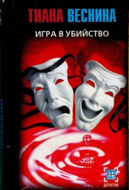 Игра в убийство