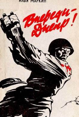 Впереди — Днепр!