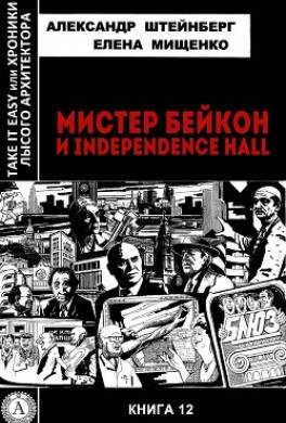 Мистер Бейкон и Independence Hall