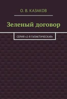 Зелёный договор