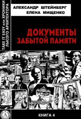 Документы забытой памяти