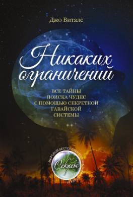 Никаких ограничений. Все тайны поиска чудес с помощью секретной гавайской системы