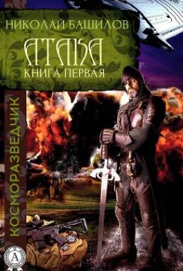 Книга первая. Атака