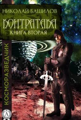 Книга вторая. Контратака