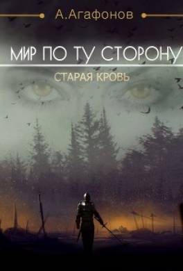 Старая кровь