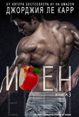 Иден - 3