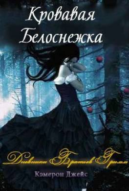 Кровавая Белоснежка