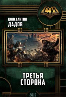 Третья сторона