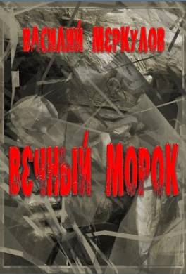 Вечный морок