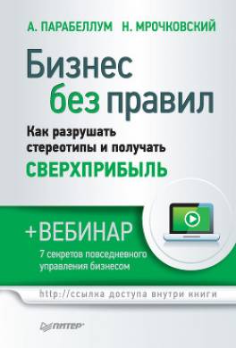 Бизнес без правил. Как разрушать стереотипы и получать сверхприбыль