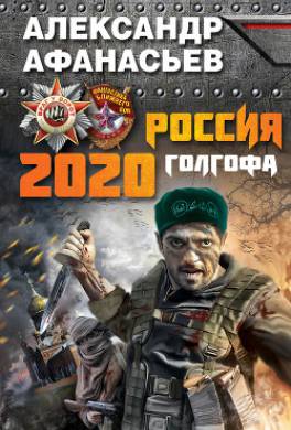 Россия 2020. Голгофа