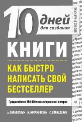 10 дней для создания книги. Как быстро написать свой бестселлер