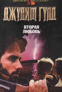 Вторая любовь