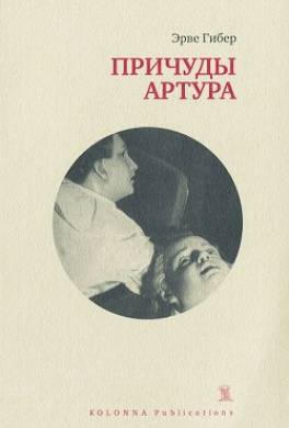 Причуды Артура