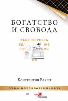 Богатство и свобода. Как построить благосостояние своими руками