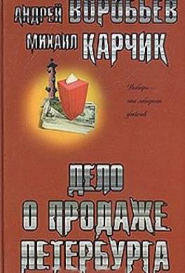 Дело о продаже Петербурга