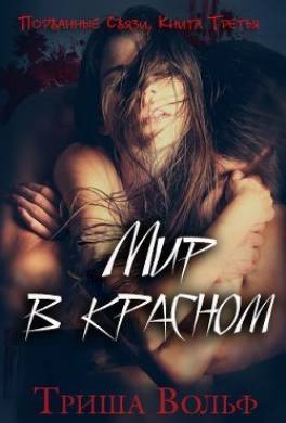 Мир в красном. Книга третья