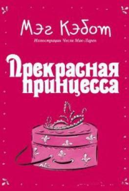 Читать прекрасная. Роман прекрасная принцесса. Моя прекрасная принцесса книга. Серия книг прекрасная принцесса. Каблук Маноло Мэг Кэбот.