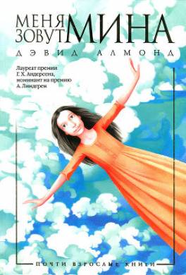 Меня зовут Мина