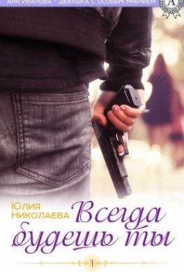 Всегда будешь ты