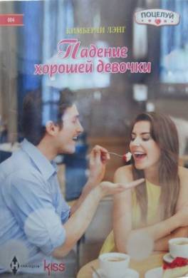 Падение хорошей девочки