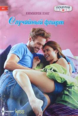 Случайный флирт