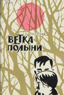 Ветка полыни