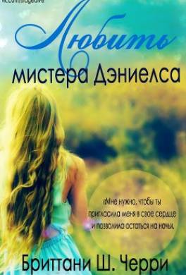 Любить мистера Дэниелса