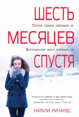 Шесть месяцев спустя