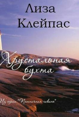 Хрустальная бухта
