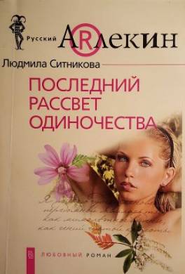 Последний рассвет одиночества