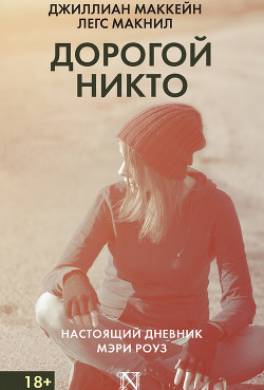Дорогой Никто. Настоящий дневник Мэри Роуз