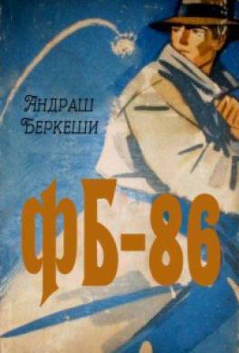 ФБ‑86