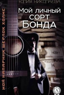 Мой личный сорт Бонда
