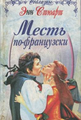 Месть по-французски