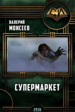 Супермаркет