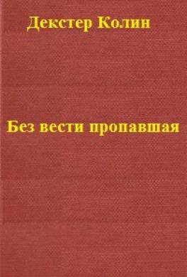 Без вести пропавшая