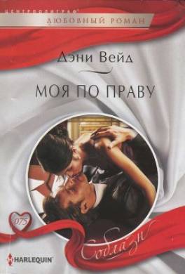 Моя по праву