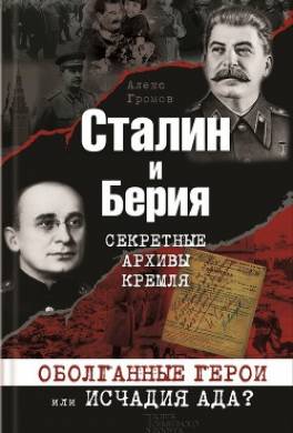 Сталин и Берия. Секретные архивы Кремля. Оболганные герои или исчадия ада?